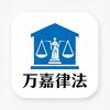 万嘉法律头像