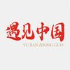 遇见中国头像