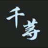 千荨说剧头像