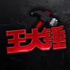 说车的王大锤头像