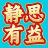 静思有益头像