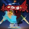 余姚gg（黑化进度99%&限流燃尽版）头像