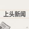 上头新闻头像
