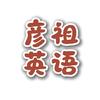 彦祖英语头像