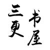 三更书屋头像