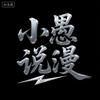 小愚说漫头像