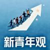 新青年观头像