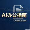 AI办公指南头像