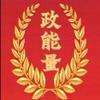 政能量头像