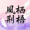凤栖荆梧头像