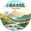 小戴旅途随笔头像