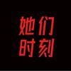 她们时刻头像
