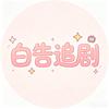 妞妞追剧头像