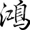 鸿鹊头像
