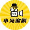 小冯追剧头像