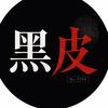 黑皮档案头像