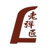 老弹匠床上用品棉衣棉被生产厂家头像
