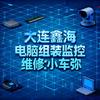 大连鑫海组装电脑监控维修：小车弥：实体店头像