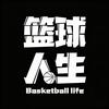 篮球人生头像