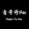 青哥修Mac头像