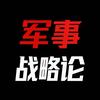 军事战略论头像