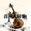 音溯人间事头像
