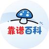 靠谱百科菌头像