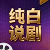 纯白说剧头像