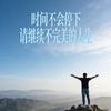 拾光读书记头像