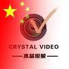 水晶视频 Crystal video头像