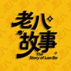 老八故事头像