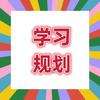 学习与规划(高考志愿填报）头像