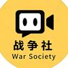 战争社头像