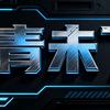 青未了头像