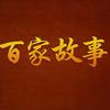 百家故事头像