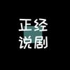 正经说剧头像