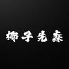 椰子先森头像