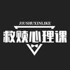 救赎心理课头像