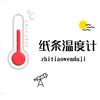纸条温度计头像