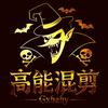 高能混剪Gxhahy头像