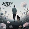 种花家的WANG头像