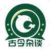古今杂谈头像