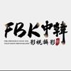 FBK中韩影视摄影+商务对接服务头像