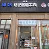 曲江清真马记酱腊牛肉（中海碧林湾北门）头像