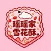 瑶瑶家雪花酥头像