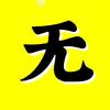 无名影视头像