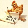 零点主厨（桶子鸡中的战斗鸡）头像