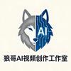 狼哥AI视频创作工作室头像