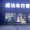 烟台成功汽车头像