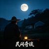 旧时民间杂谈头像